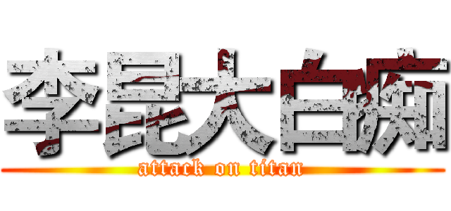 李昆大白痴 (attack on titan)