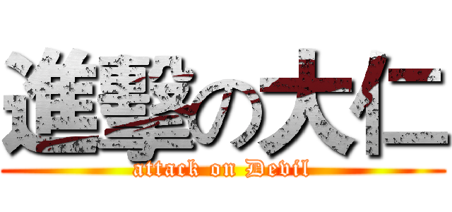 進擊の大仁 (attack on Devil)