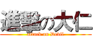 進擊の大仁 (attack on Devil)
