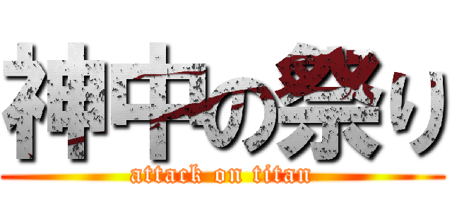 神中の祭り (attack on titan)