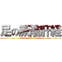 足の厥陰肝経 (Liver Meridian)