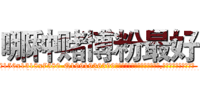 哪种赌博粉最好 (哪种赌博粉最好【电.话156x1318x7580-Q1991936399鑫宏药业】我们做的是长期生意,靠的是老客户长期支持
参考消息网2月20日报道 韩媒称，“剩女多、离婚率高的城市，房价一定会上涨。”这是中国经济学家金岩石2016年12月参加在上海举行的房地产相关论坛时说的话。
)