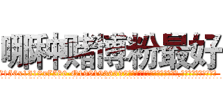 哪种赌博粉最好 (哪种赌博粉最好【电.话156x1318x7580-Q1991936399鑫宏药业】我们做的是长期生意,靠的是老客户长期支持
参考消息网2月20日报道 韩媒称，“剩女多、离婚率高的城市，房价一定会上涨。”这是中国经济学家金岩石2016年12月参加在上海举行的房地产相关论坛时说的话。
)