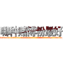 哪种赌博粉最好 (哪种赌博粉最好【电.话156x1318x7580-Q1991936399鑫宏药业】我们做的是长期生意,靠的是老客户长期支持
参考消息网2月20日报道 韩媒称，“剩女多、离婚率高的城市，房价一定会上涨。”这是中国经济学家金岩石2016年12月参加在上海举行的房地产相关论坛时说的话。
)
