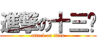 進撃の十三喵 (attack on titan)