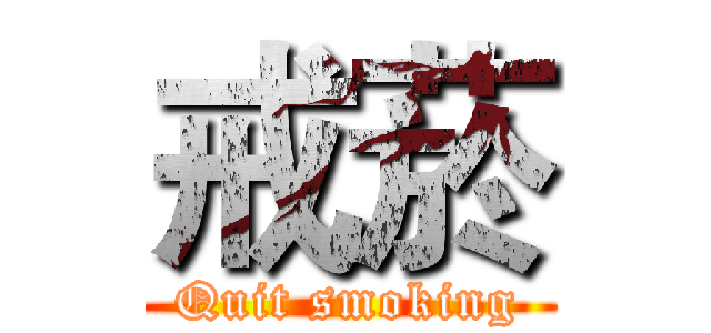 戒菸 (Quit smoking)
