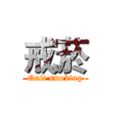 戒菸 (Quit smoking)