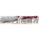 超級阿嬤陳智芳 (attack on titan)