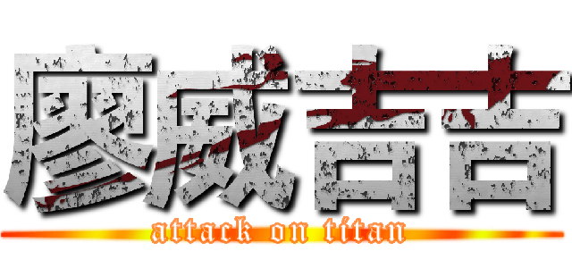 廖威吉吉 (attack on titan)