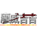 廖威吉吉 (attack on titan)