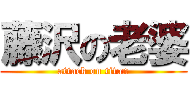 藤沢の老婆 (attack on titan)