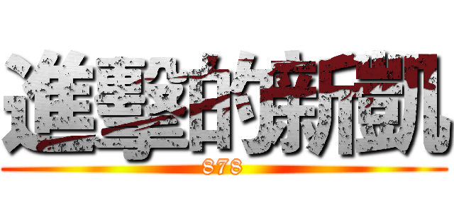 進擊的新凱 (878)