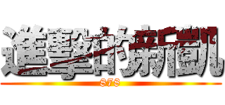 進擊的新凱 (878)