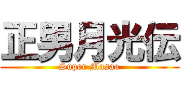 正男月光伝 (Super Masao)