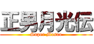 正男月光伝 (Super Masao)