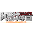 阿部海音 (akanuke on ganmen)