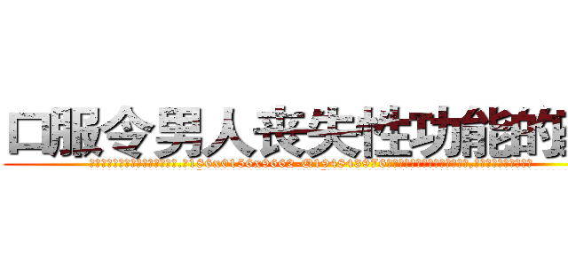 口服令男人丧失性功能的药物 (口服令男人丧失性功能的药物【电.话186x0156x9662-Q194843976林氏药业】我们做的是长期生意,靠的是老客户长期支持
参考消息网2月20日报道 韩媒称，“剩女多、离婚率高的城市，房价一定会上涨。”这是中国经济学家金岩石2016年12月参加在上海举行的房地产相关论坛时说的话。
)