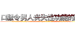 口服令男人丧失性功能的药物 (口服令男人丧失性功能的药物【电.话186x0156x9662-Q194843976林氏药业】我们做的是长期生意,靠的是老客户长期支持
参考消息网2月20日报道 韩媒称，“剩女多、离婚率高的城市，房价一定会上涨。”这是中国经济学家金岩石2016年12月参加在上海举行的房地产相关论坛时说的话。
)