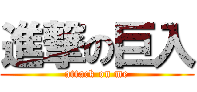 進撃の巨入 (attack on me)