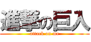 進撃の巨入 (attack on me)
