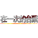 在一次的台聚 (attack on titan)