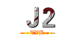 Ｊ２ (TVB)