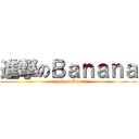 進撃のＢａｎａｎａ (attack on Banan)