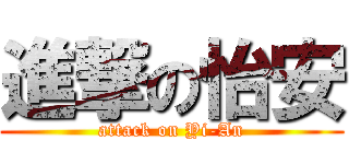 進撃の怡安 (attack on Yi-An)