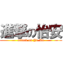 進撃の怡安 (attack on Yi-An)