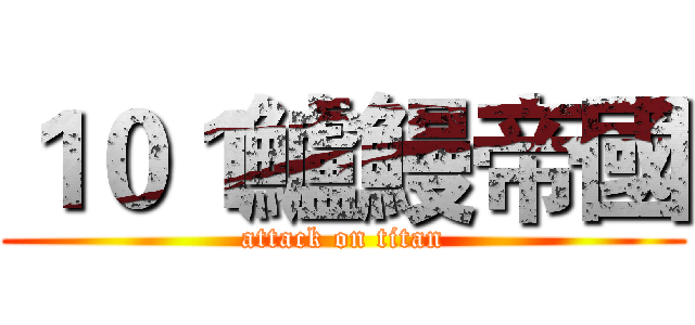 １０１鱸鰻帝國 (attack on titan)