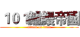 １０１鱸鰻帝國 (attack on titan)