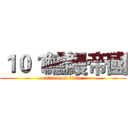 １０１鱸鰻帝國 (attack on titan)