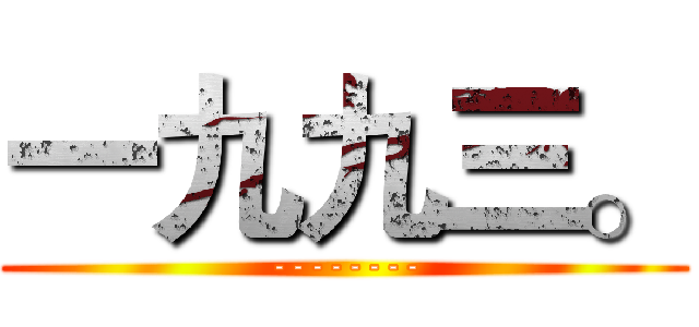 一九九三。 (--------)