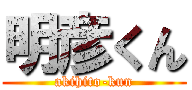 明彦くん (akihito-kun)