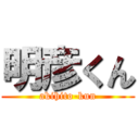 明彦くん (akihito-kun)