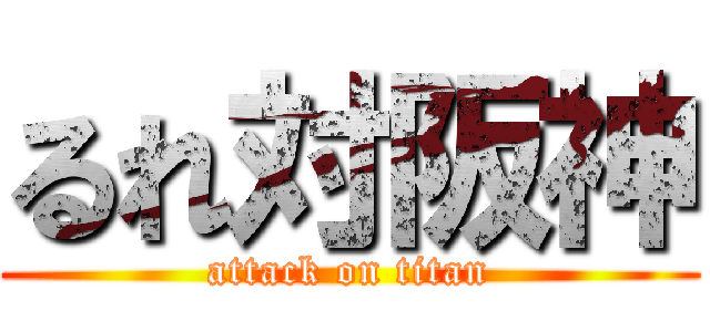 るれ対阪神 (attack on titan)