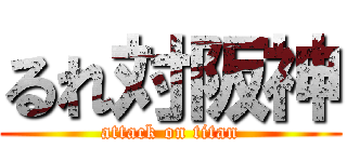 るれ対阪神 (attack on titan)