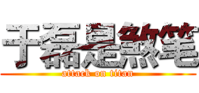 于磊是煞笔 (attack on titan)