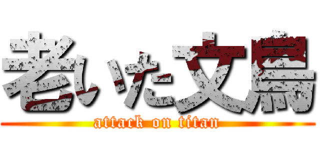老いた文鳥 (attack on titan)