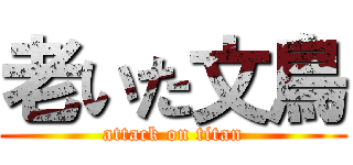 老いた文鳥 (attack on titan)