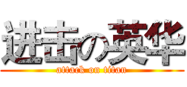 进击の英华 (attack on titan)