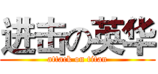 进击の英华 (attack on titan)