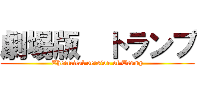 劇場版  トランプ (Theatrical version of Trump)