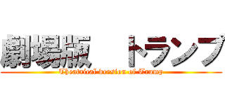 劇場版  トランプ (Theatrical version of Trump)