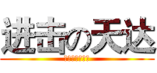 进击の天达 (天达档案大补充)