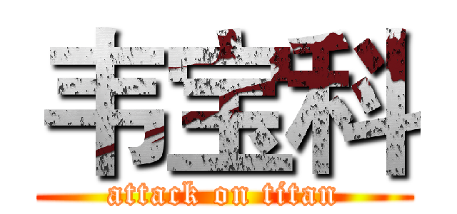 韦宝科 (attack on titan)