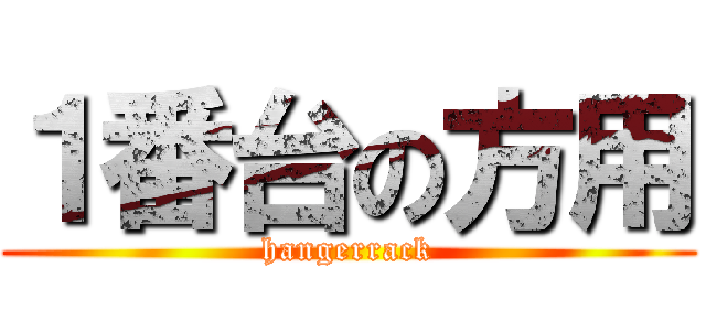 １番台の方用 (hangerrack)