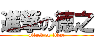 進撃の徳之 (attack on titan)