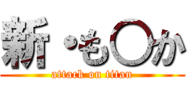 新・も○か (attack on titan)