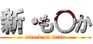 新・も○か (attack on titan)